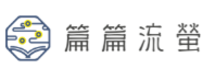 篇篇流螢