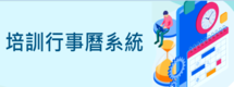 培訓行事曆